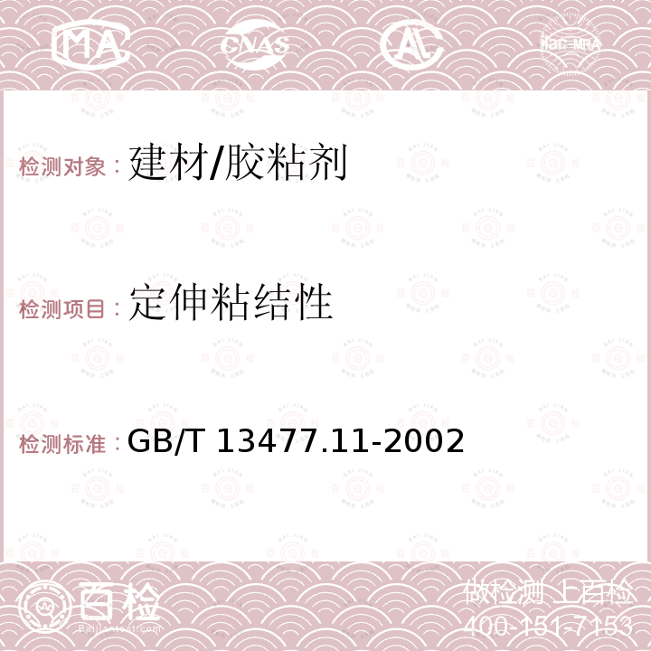 定伸粘结性 GB/T 13477.11-2002 建筑密封材料试验方法 第11部分:浸水后定伸粘结性的测定