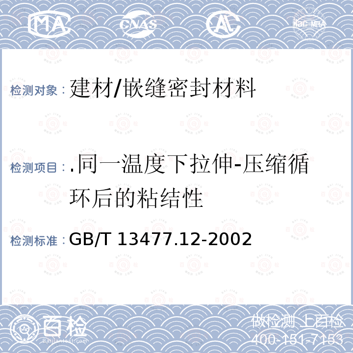 .同一温度下拉伸-压缩循环后的粘结性 GB/T 13477.12-2002 建筑密封材料试验方法 第12部分:同一温度下拉伸—压缩循环后粘结性的测定