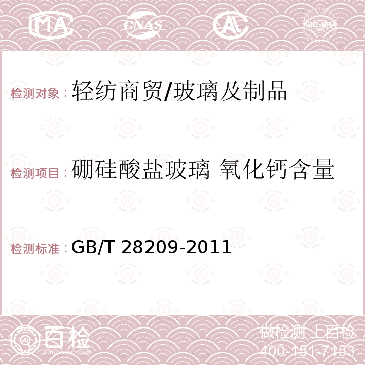 硼硅酸盐玻璃 氧化钙含量 GB/T 28209-2011 硼硅酸盐玻璃化学分析方法