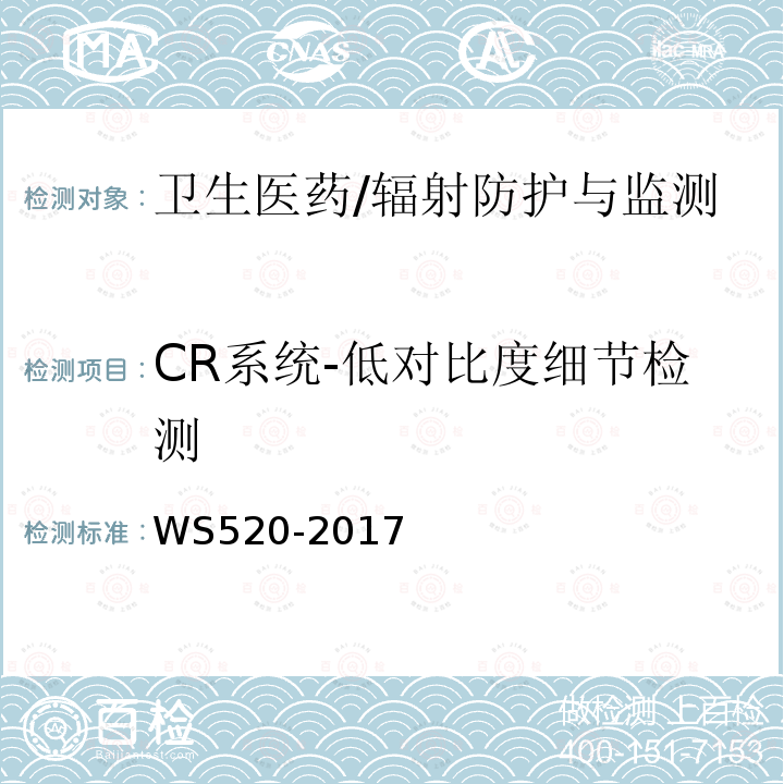 CR系统-低对比度细节检测 WS 520-2017 计算机X射线摄影（CR）质量控制检测规范