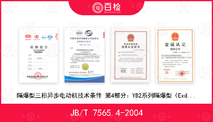 JB/T 7565.4-2004 隔爆型三相异步电动机技术条件 第4部分：YB2系列隔爆型（ExdⅡCT1～T4）三相异步电动机 (机座号63～355)