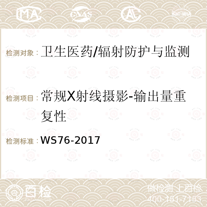 常规X射线摄影-输出量重复性 WS 76-2017 医用常规X射线诊断设备质量控制检测规范