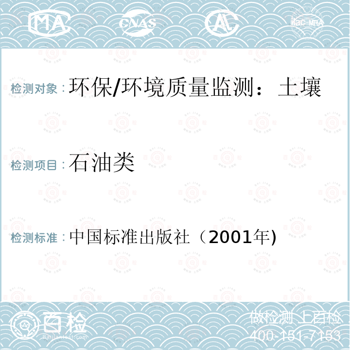 石油类 《农业环境监测实用手册》 中国标准出版社（2001年)