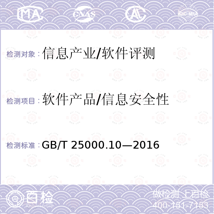 软件产品/信息安全性 GB/T 25000.10-2016 系统与软件工程 系统与软件质量要求和评价(SQuaRE) 第10部分:系统与软件质量模型