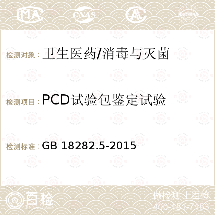 PCD试验包鉴定试验 GB 18282.5-2015 医疗保健产品灭菌 化学指示物 第5部分:用于BD类空气排除测试的二类指示物