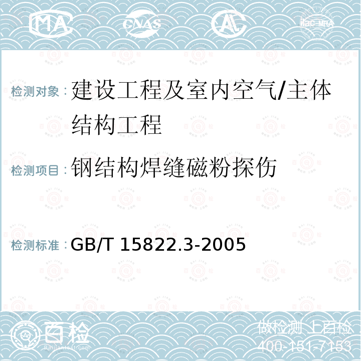 钢结构焊缝磁粉探伤 GB/T 15822.3-2005 无损检测 磁粉检测 第3部分:设备