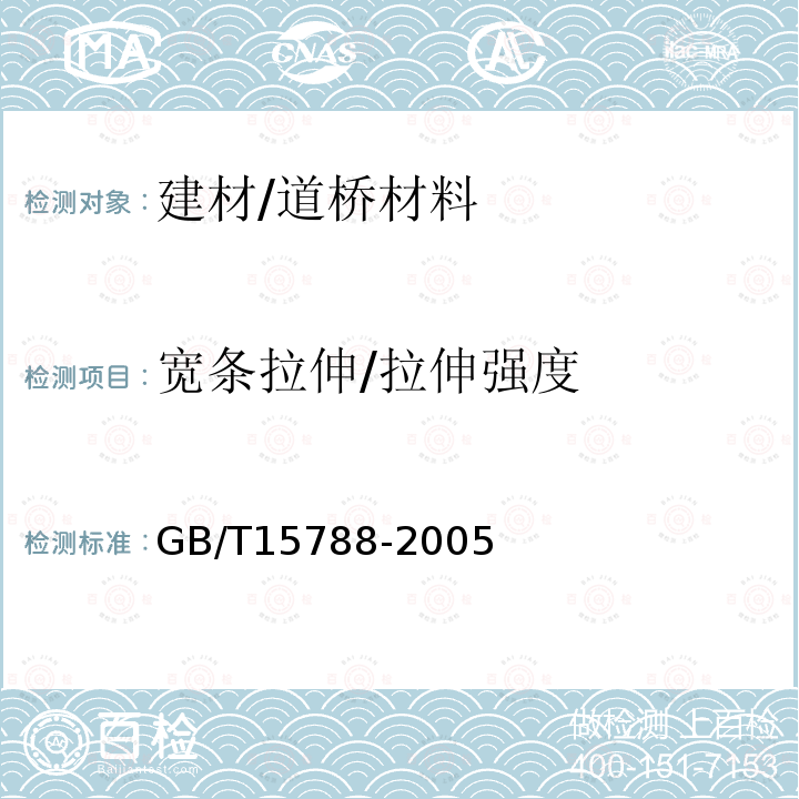 宽条拉伸/拉伸强度 GB/T 15788-2005 土工布及其有关产品 宽条拉伸试验