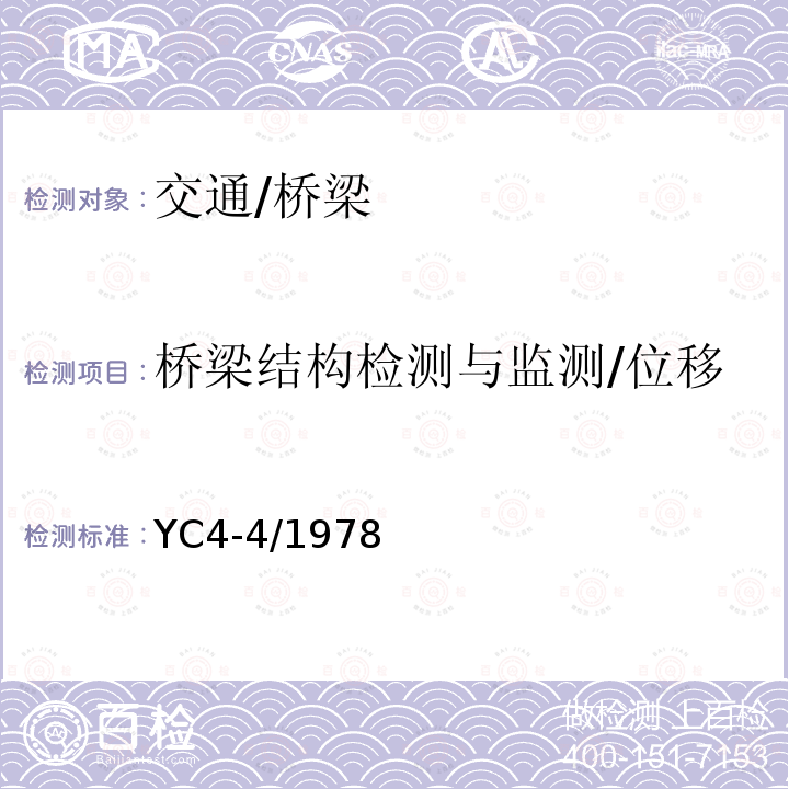 桥梁结构检测与监测/位移 《大跨径混凝土桥梁的试验方法》 YC4-4/1978