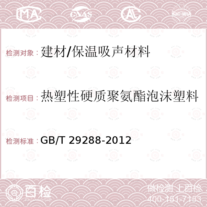 热塑性硬质聚氨酯泡沫塑料 GB/T 29288-2012 热塑性硬质聚氨酯泡沫塑料通用技术条件