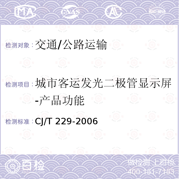 城市客运发光二极管显示屏-产品功能 CJ/T 229-2006 城市客车发光二级管显示屏