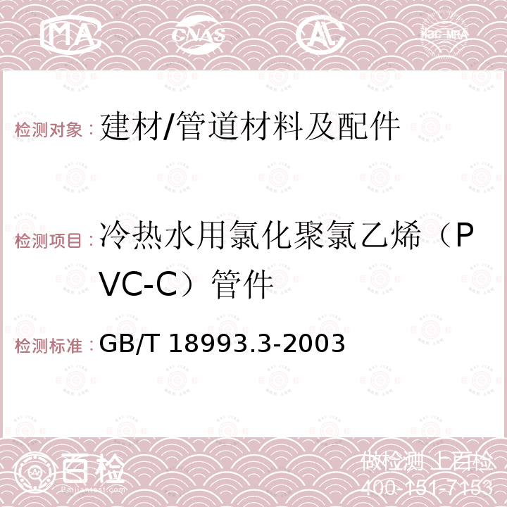 冷热水用氯化聚氯乙烯（PVC-C）管件 GB/T 18993.3-2003 冷热水用氯化聚氯乙烯(PVC-C)管道系统 第3部分:管件