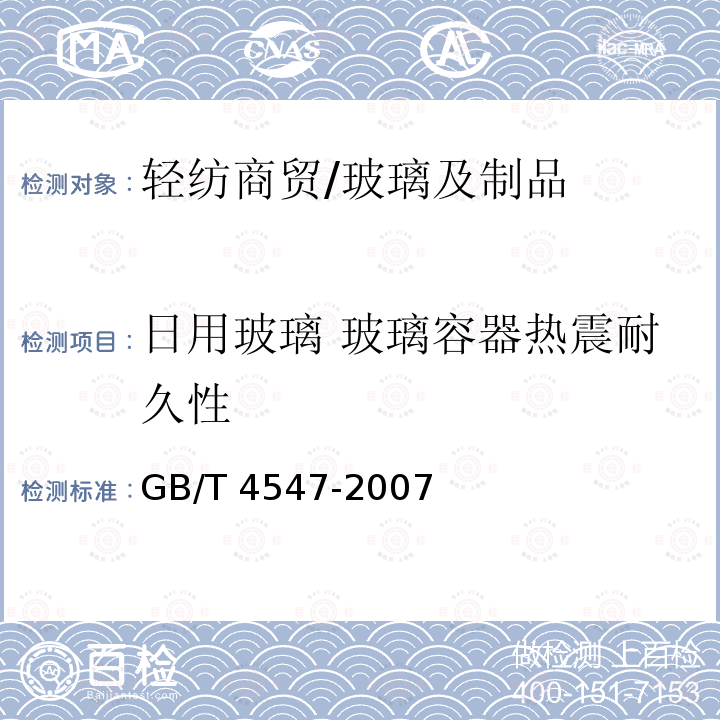 日用玻璃 玻璃容器热震耐久性 GB/T 4547-2007 玻璃容器 抗热震性和热震耐久性试验方法