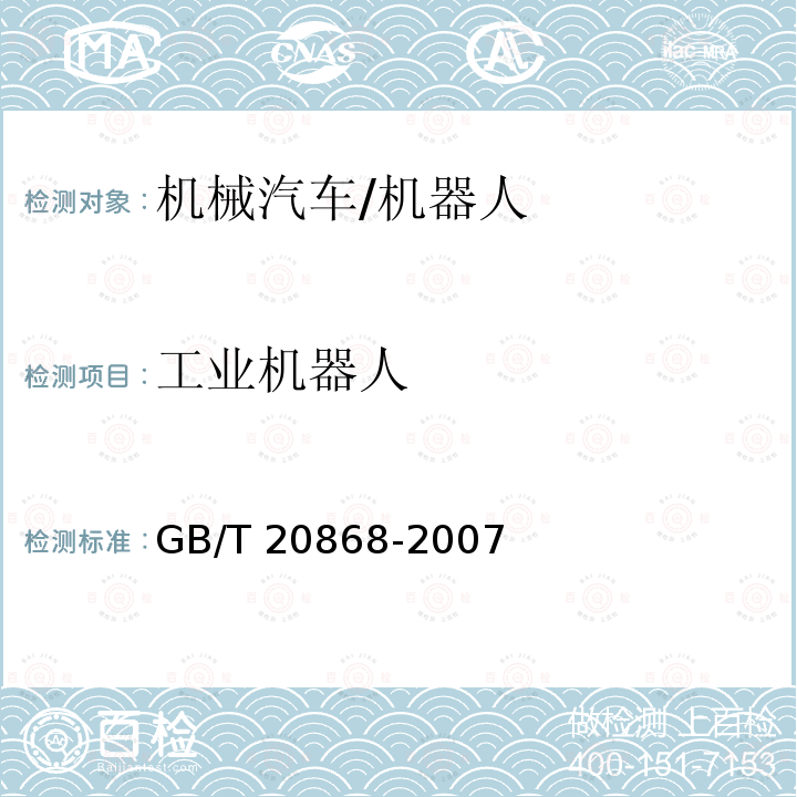 工业机器人 GB/T 20868-2007 工业机器人 性能试验实施规范