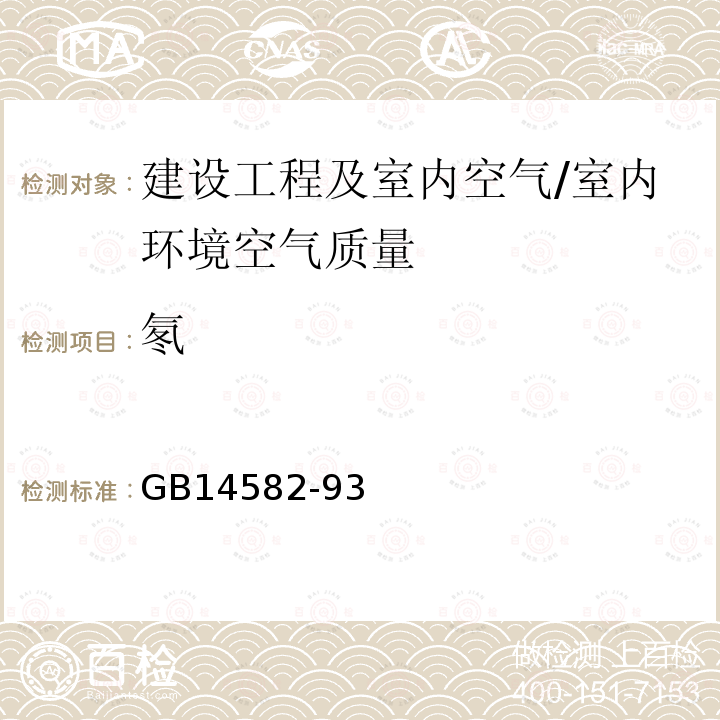 氡 GB 14582-93 《环境中的测量方法》 GB14582-93