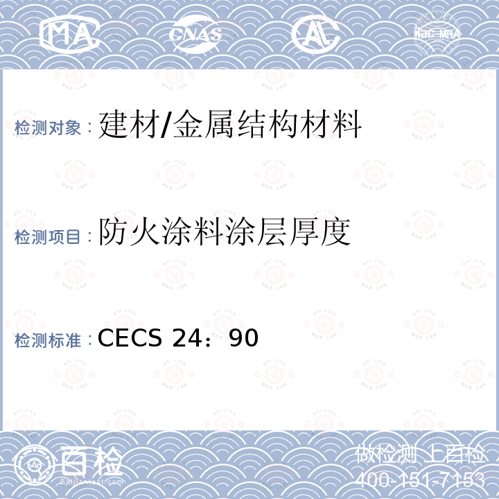 防火涂料涂层厚度 CECS 24:90 钢结构防火涂料应用技术规范 CECS 24：90