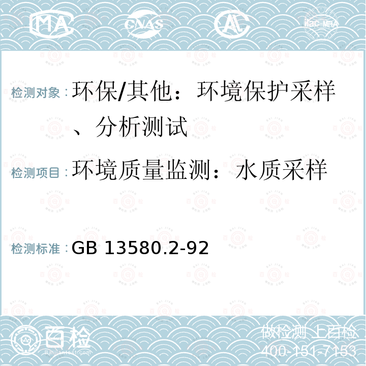 环境质量监测：水质采样 大气降水样品的采集与保存 GB 13580.2-92