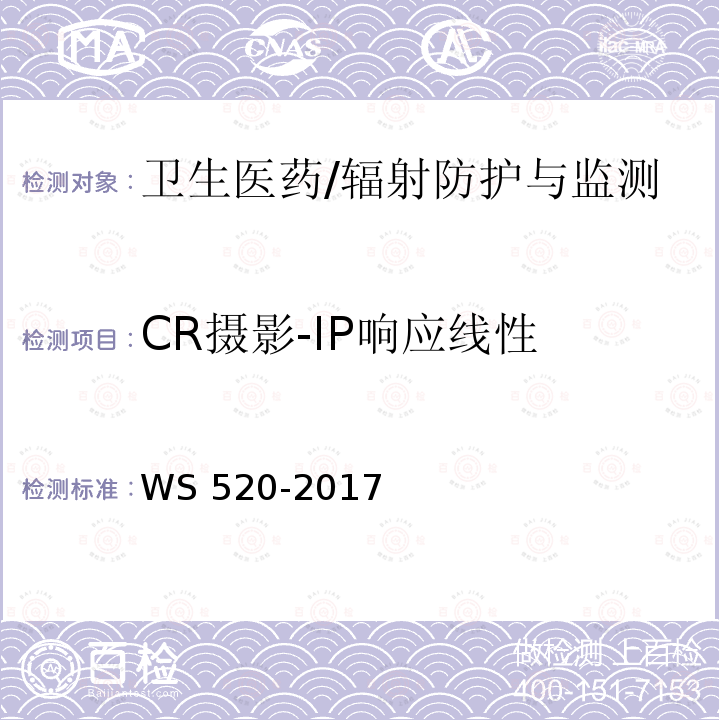 CR摄影-IP响应线性 WS 520-2017 计算机X射线摄影（CR）质量控制检测规范