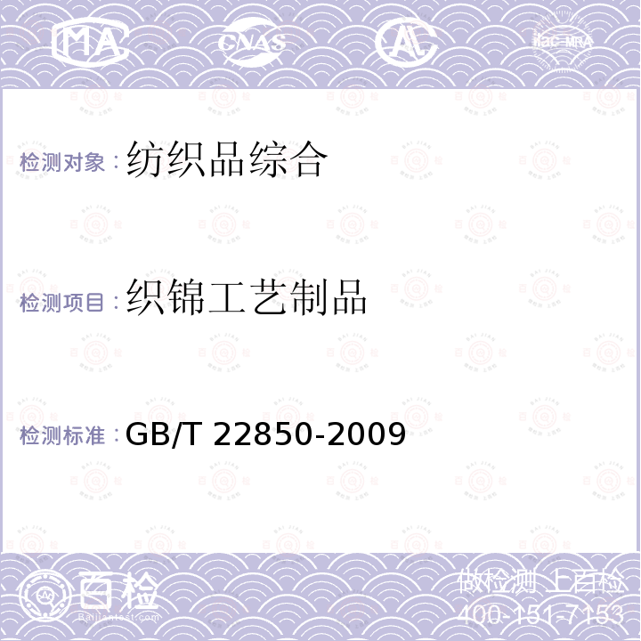 织锦工艺制品 织锦工艺制品 GB/T 22850-2009