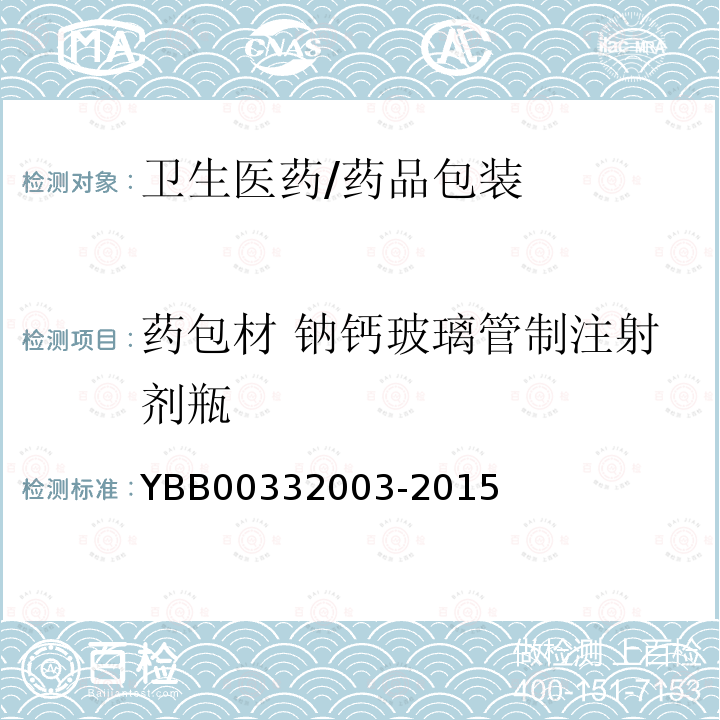 药包材 钠钙玻璃管制注射剂瓶 32003-2015 钠钙玻璃管制注射剂瓶 YBB003