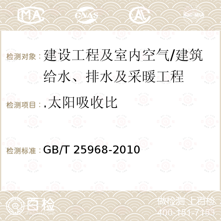 .太阳吸收比 GB/T 25968-2010 分光光度计测量材料的太阳透射比和太阳吸收比试验方法