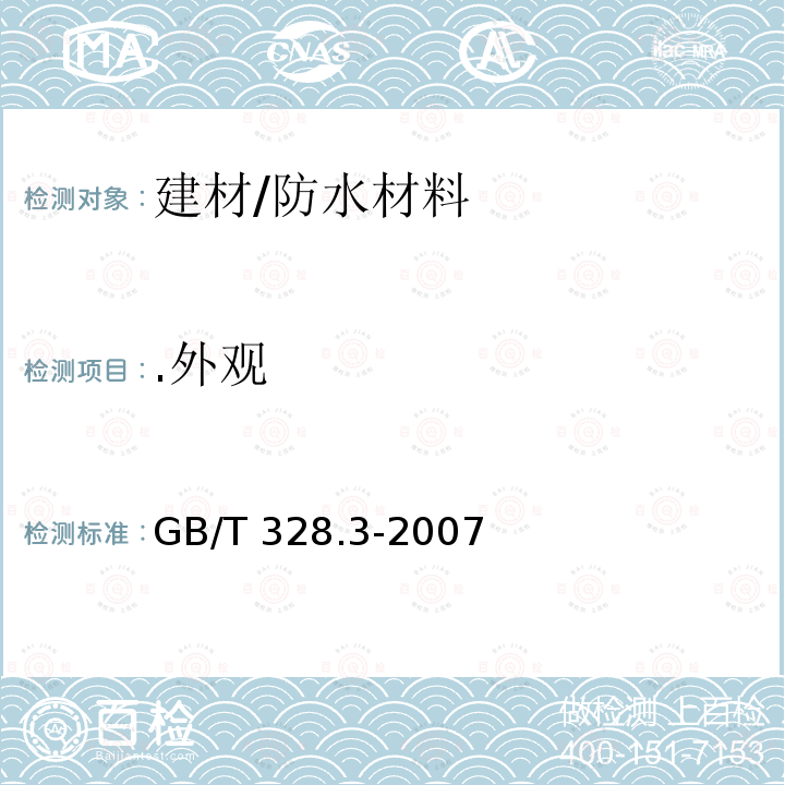 .外观 GB/T 328.3-2007 建筑防水卷材试验方法 第3部分:高分子防水卷材 外观