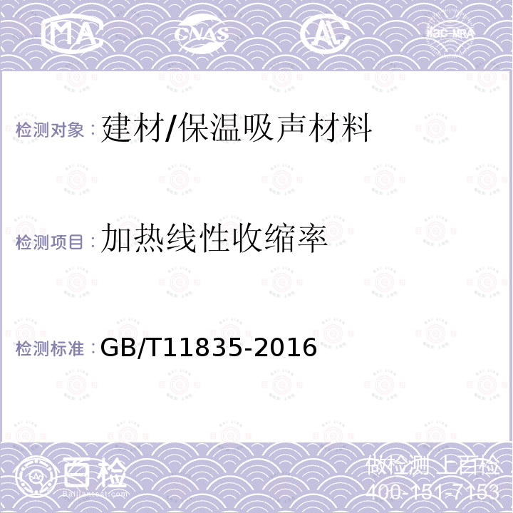 加热线性收缩率 GB/T 11835-2016 绝热用岩棉、矿渣棉及其制品