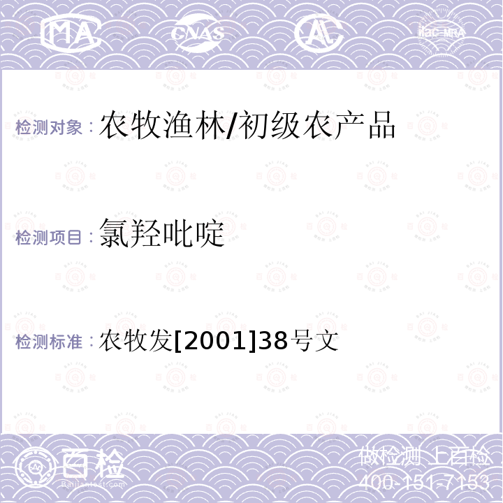 氯羟吡啶 农牧发[2001]38号文 动物源食品中残留检测方法-高效液相色谱法 农牧发[2001]38号文