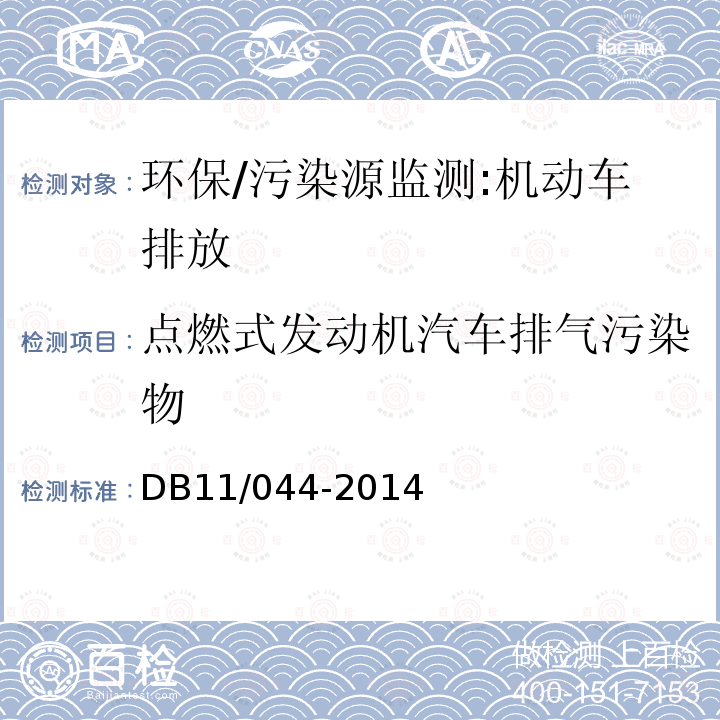 点燃式发动机汽车排气污染物 DB11/ 044-2014 汽油车双怠速污染物排放限值及测量方法