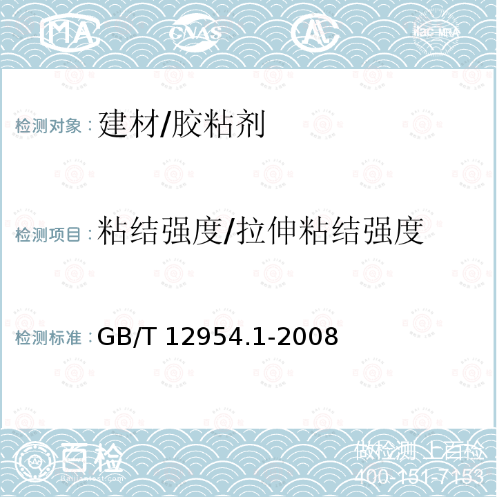 粘结强度/拉伸粘结强度 GB/T 12954.1-2008 建筑胶粘剂试验方法 第1部分:陶瓷砖胶粘剂试验方法