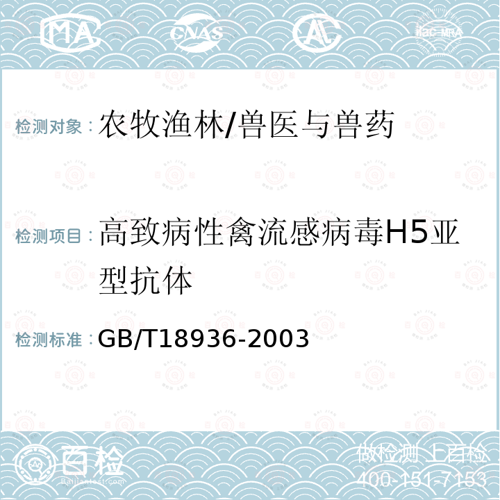 高致病性禽流感病毒H5亚型抗体 GB/T 18936-2003 高致病性禽流感诊断技术