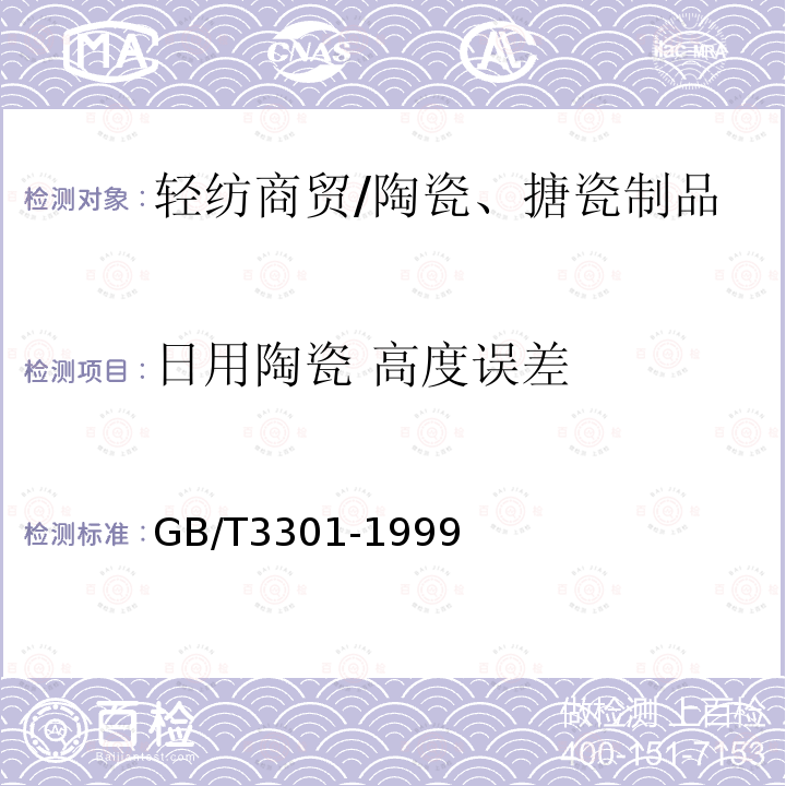 日用陶瓷 高度误差 GB/T 3301-1999 日用陶瓷的容积、口径误差、高度误差、重量误差、缺陷尺寸的测定方法