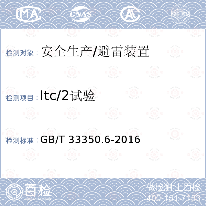 Itc/2试验 GB/T 33588.6-2020 雷电防护系统部件（LPSC）第6部分：雷击计数器(LSC)的要求