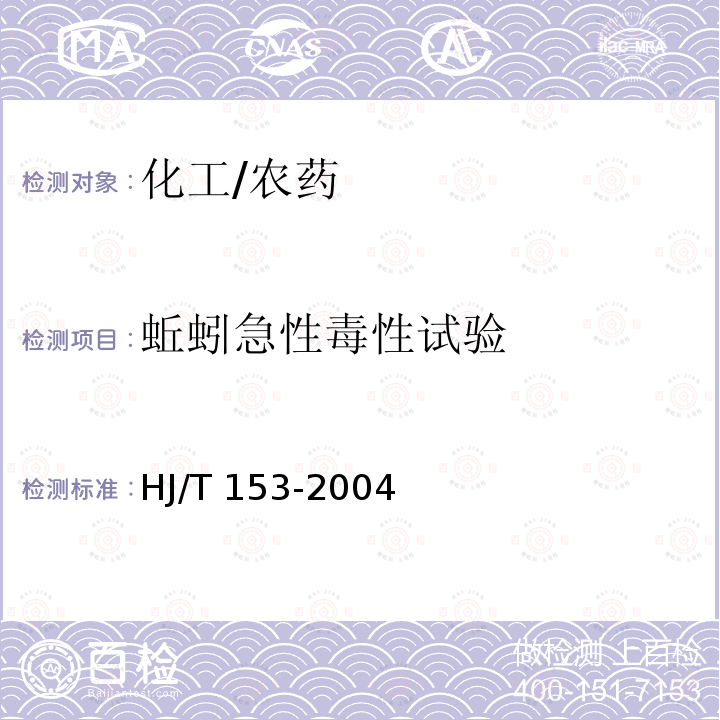 蚯蚓急性毒性试验 HJ/T 153-2004 化学品测试导则