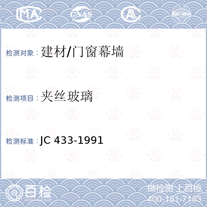 夹丝玻璃 JC/T 433-1991 【强改推】夹丝玻璃