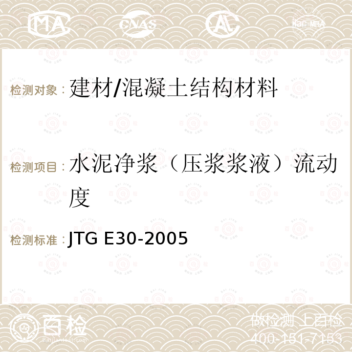 水泥净浆（压浆浆液）流动度 JTG E30-2005 公路工程水泥及水泥混凝土试验规程(附英文版)