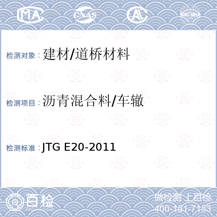 沥青混合料/车辙 JTG E20-2011 公路工程沥青及沥青混合料试验规程