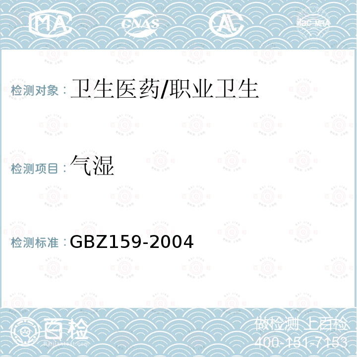 气湿 GBZ 159-2004 工作场所空气中有害物质监测的采样规范