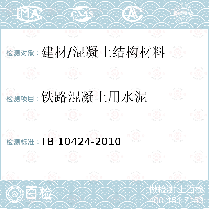 铁路混凝土用水泥 TB 10424-2010 铁路混凝土工程施工质量验收标准(附条文说明)