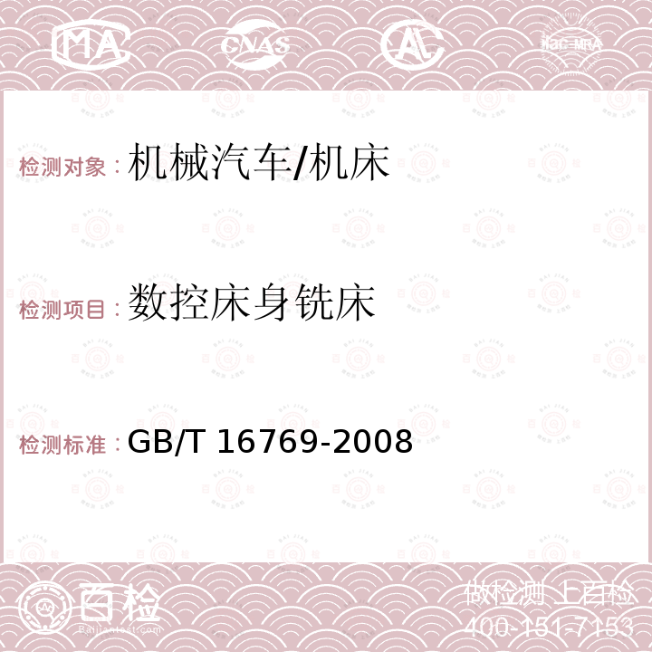 数控床身铣床 GB/T 16769-2008 金属切削机床 噪声声压级测量方法