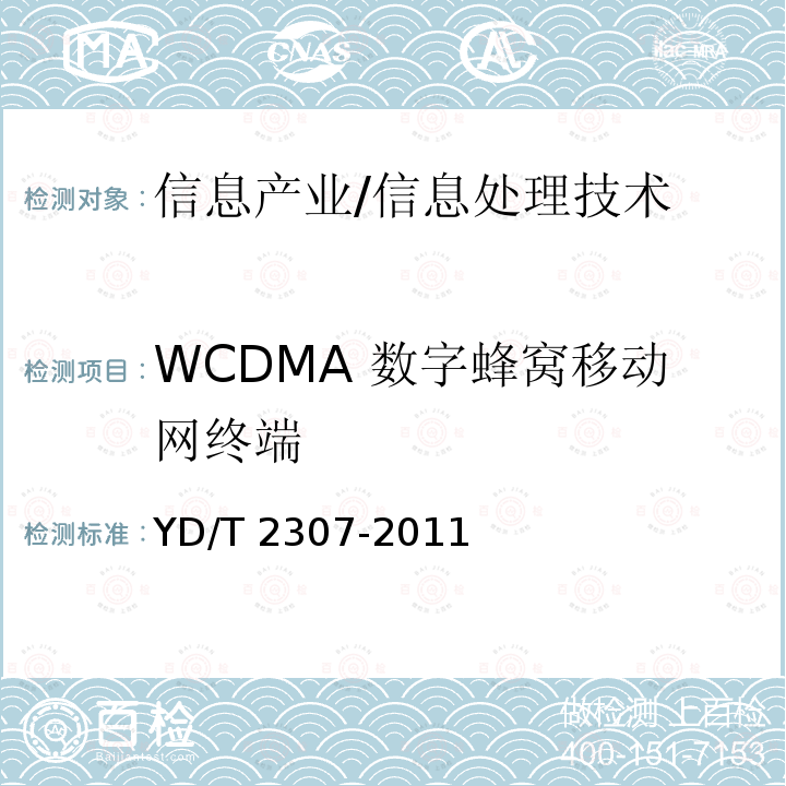 WCDMA 数字蜂窝移动网终端 数字移动通信终端用功能技术要求和测试方法 YD/T 2307-2011