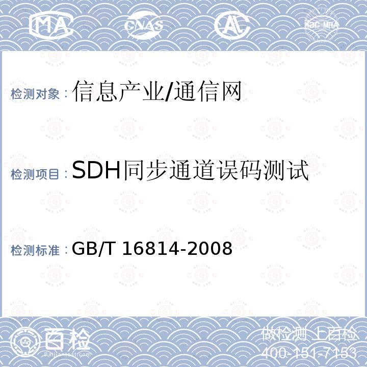 SDH同步通道误码测试 GB/T 16814-2008 同步数字体系(SDH)光缆线路系统测试方法