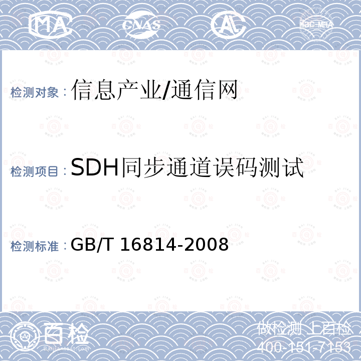 SDH同步通道误码测试 同步数字体系(SDH)光缆线路系统测试方法 GB/T 16814-2008