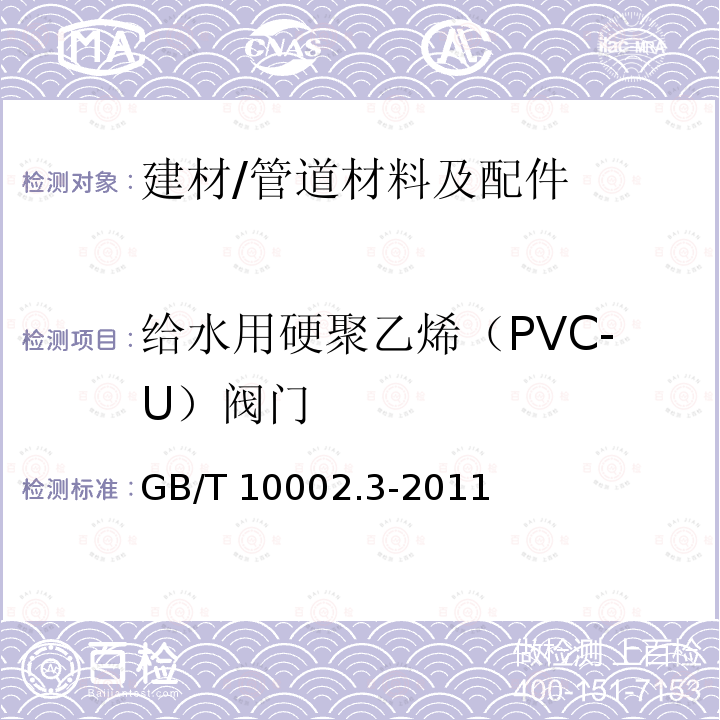 给水用硬聚乙烯（PVC-U）阀门 《给水用硬聚乙烯（PVC-U）阀门》 GB/T 10002.3-2011