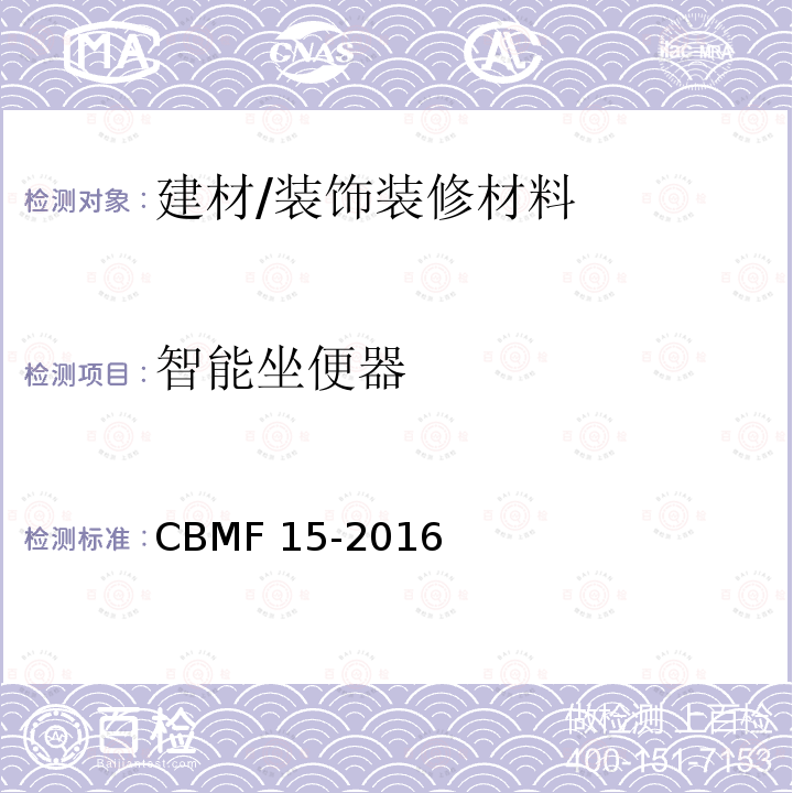 智能坐便器 CBMF 15-20 《》 16