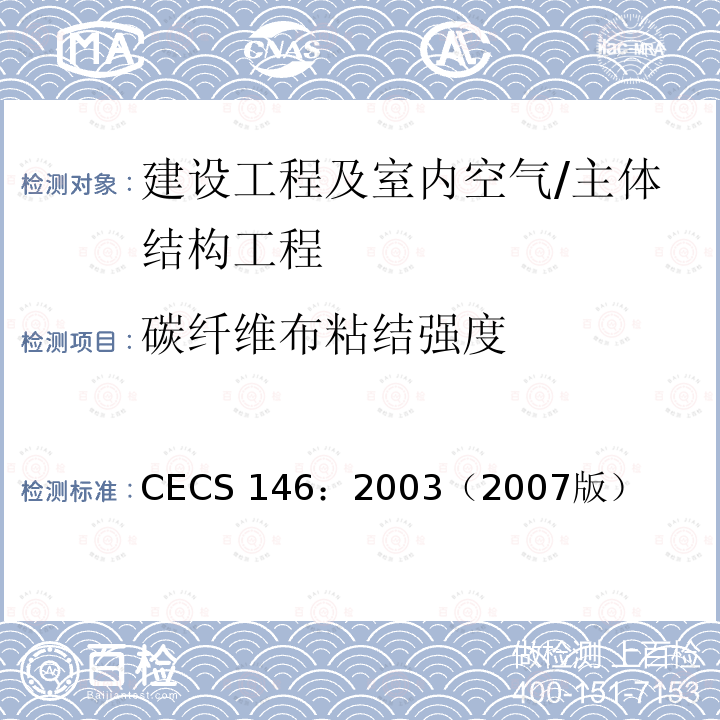 碳纤维布粘结强度 CECS 146:2003（2007 碳纤维片材加固混凝土结构技术规程 CECS 146：2003（2007版）