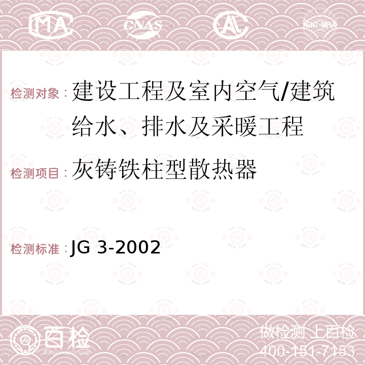 灰铸铁柱型散热器 JG/T 3-2002 【强改推】采暖散热器 灰铸铁柱型散热器