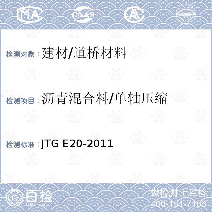 沥青混合料/单轴压缩 《沥青及沥青混合料试验规程》 JTG E20-2011