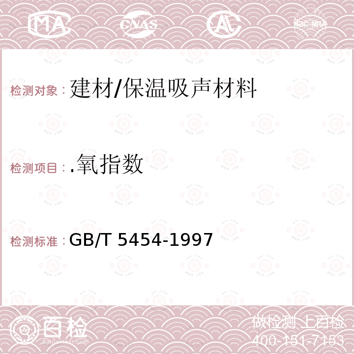 .氧指数 GB/T 5454-1997 纺织品 燃烧性能试验 氧指数法