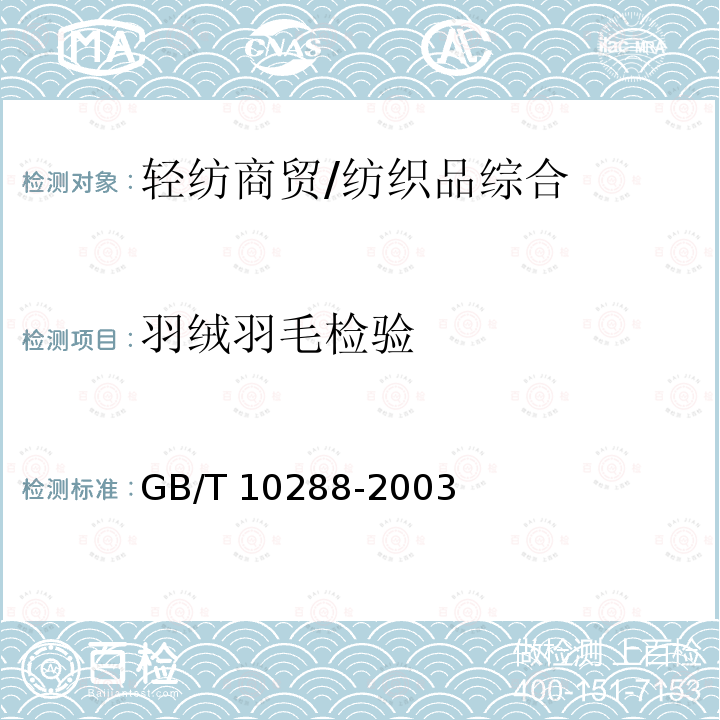 羽绒羽毛检验 GB/T 10288-2003 羽绒羽毛检验方法