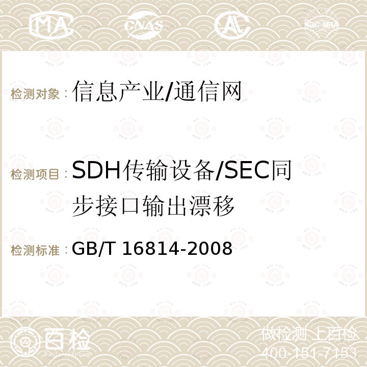 SDH传输设备/SEC同步接口输出漂移 GB/T 16814-2008 同步数字体系(SDH)光缆线路系统测试方法